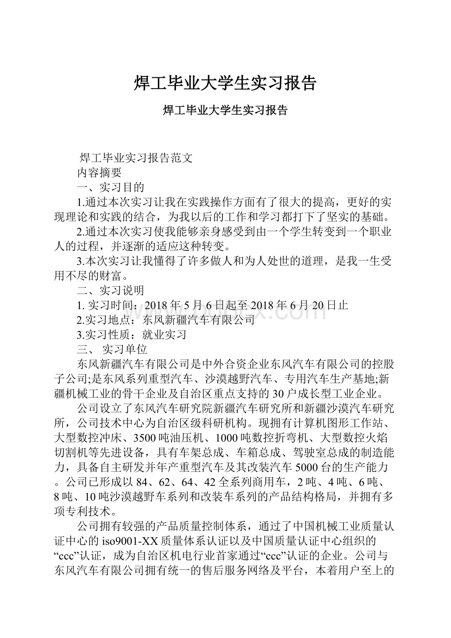 焊工毕业大学生实习报告.docx