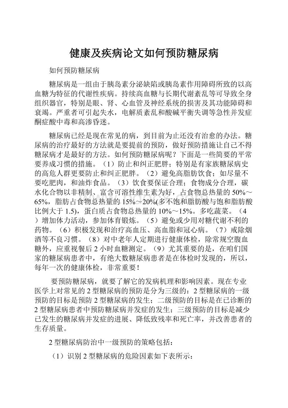 健康及疾病论文如何预防糖尿病.docx