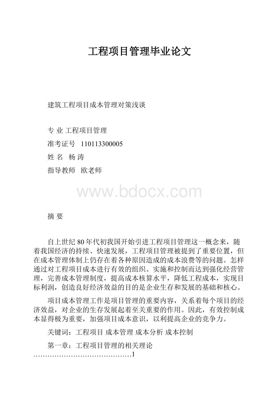 工程项目管理毕业论文.docx_第1页