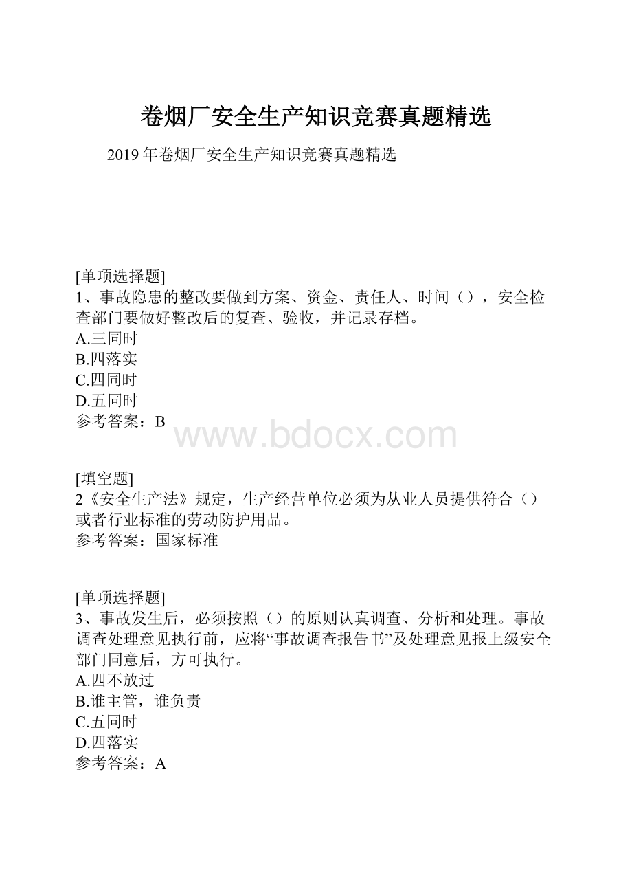 卷烟厂安全生产知识竞赛真题精选.docx