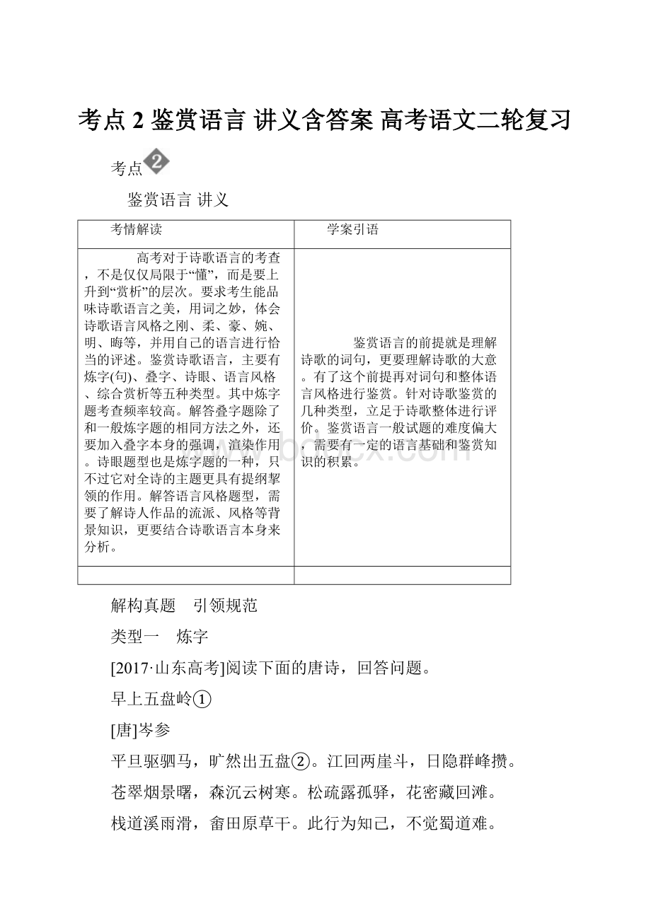 考点2 鉴赏语言 讲义含答案 高考语文二轮复习.docx