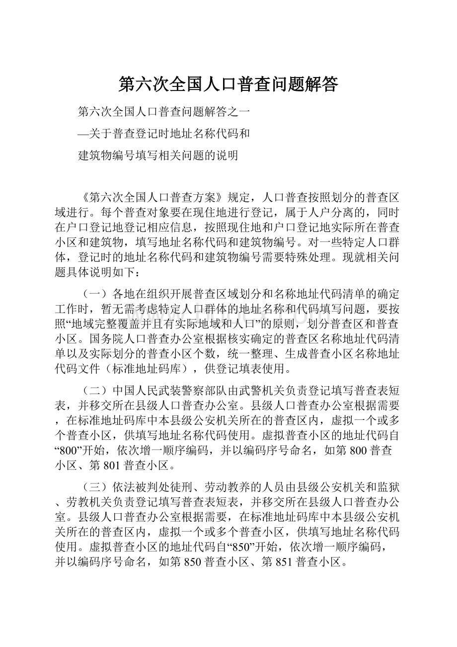 第六次全国人口普查问题解答.docx