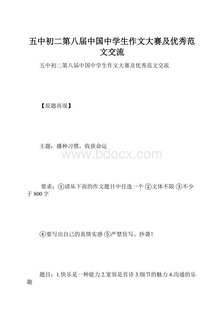 五中初二第八届中国中学生作文大赛及优秀范文交流.docx