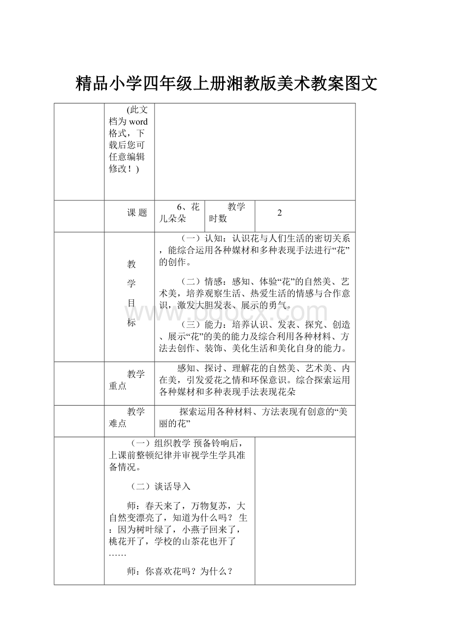 精品小学四年级上册湘教版美术教案图文.docx