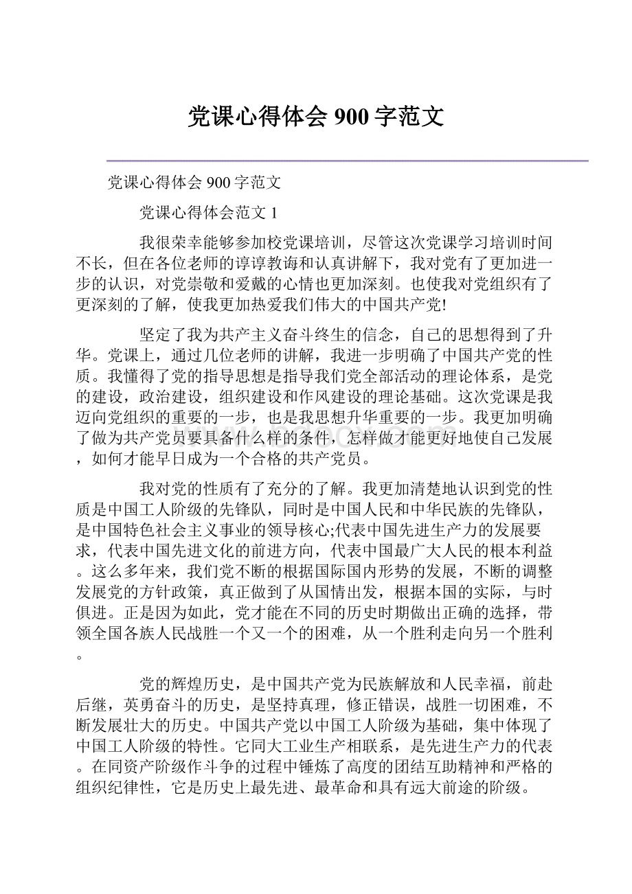 党课心得体会900字范文.docx