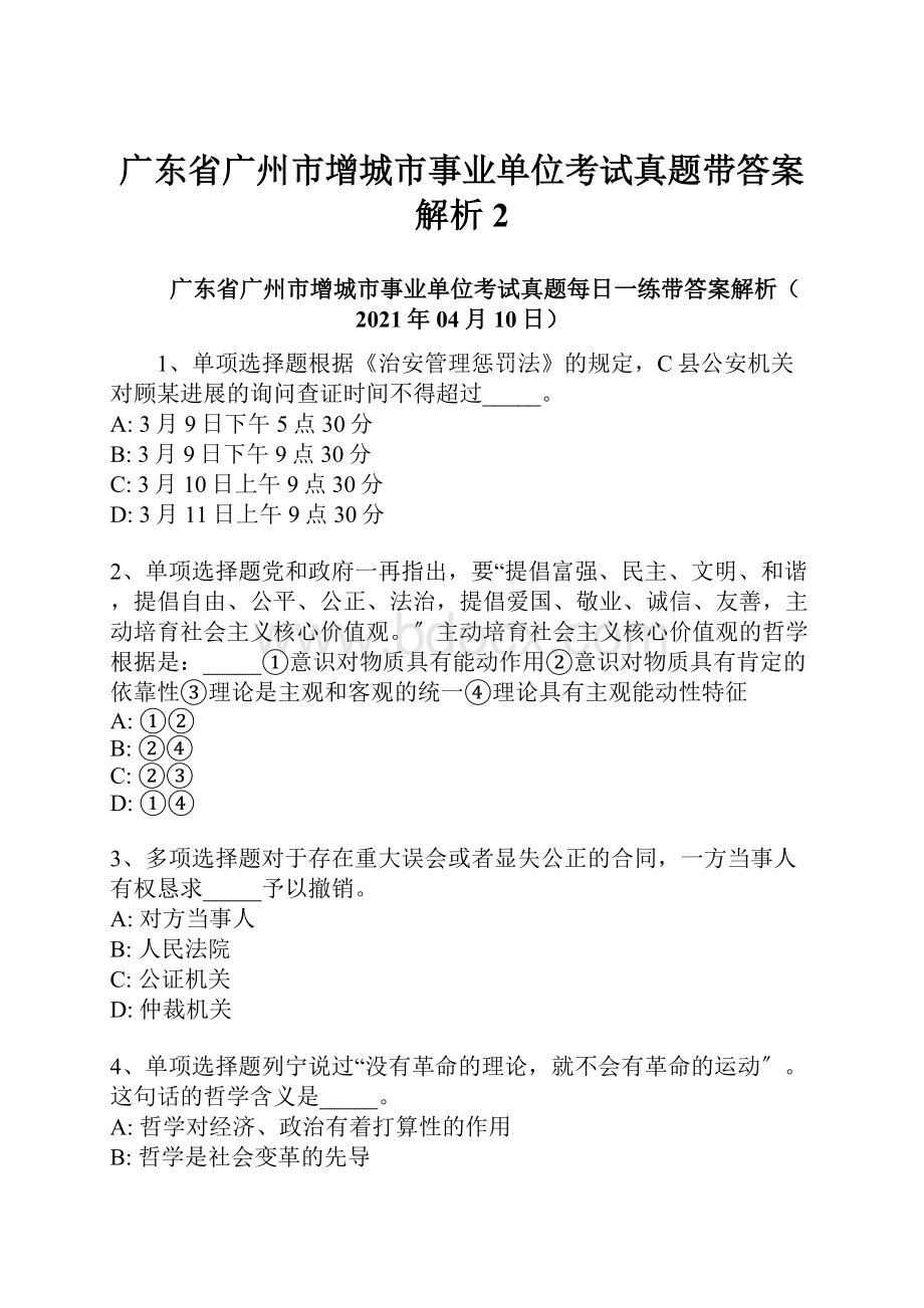 广东省广州市增城市事业单位考试真题带答案解析 2.docx