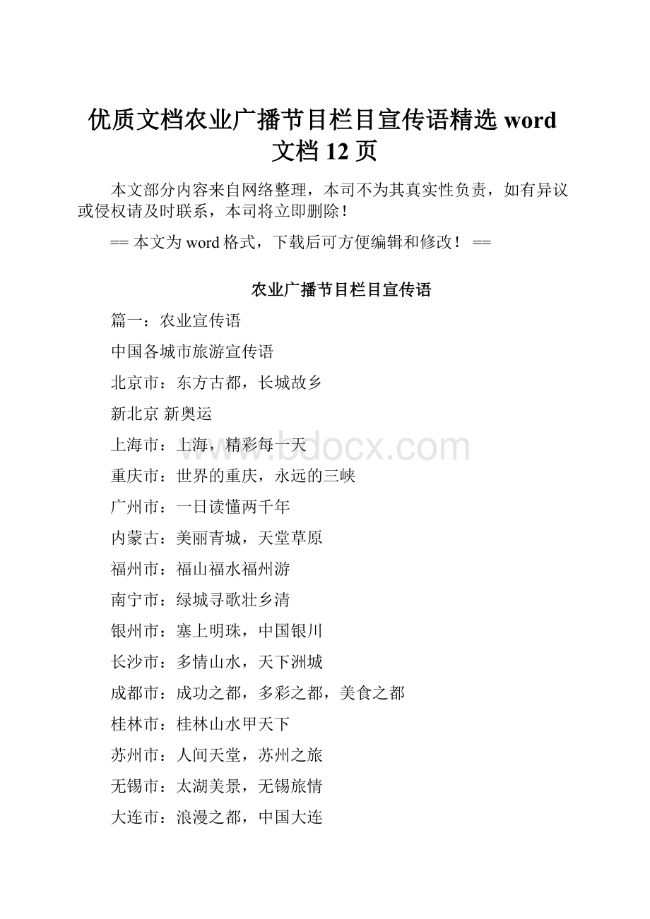 优质文档农业广播节目栏目宣传语精选word文档 12页.docx_第1页