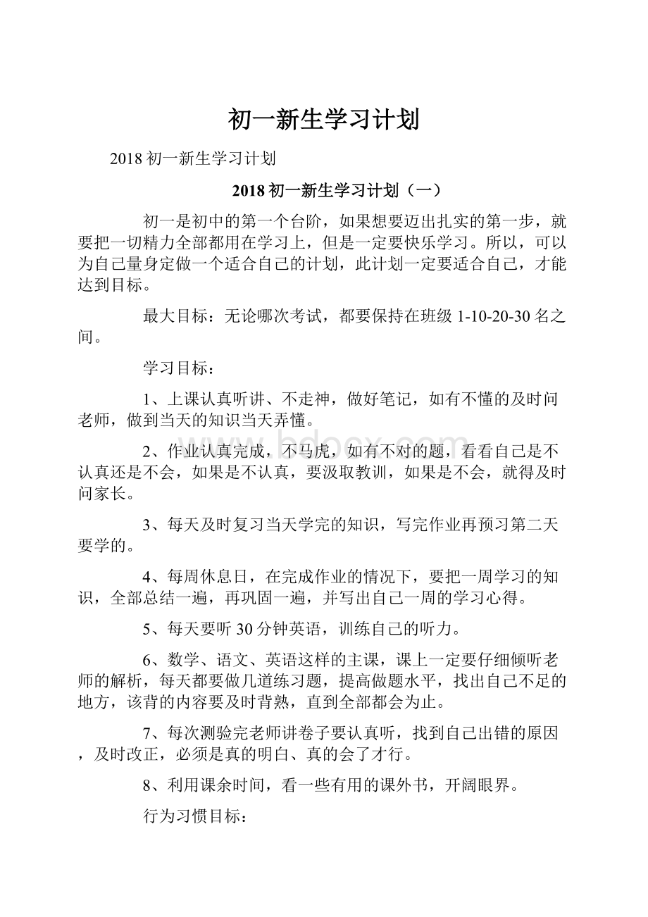 初一新生学习计划.docx