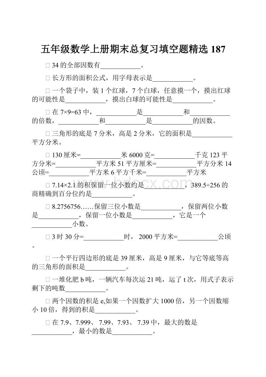 五年级数学上册期末总复习填空题精选187.docx