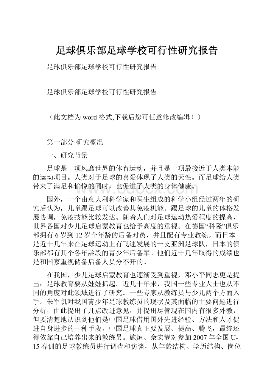 足球俱乐部足球学校可行性研究报告.docx