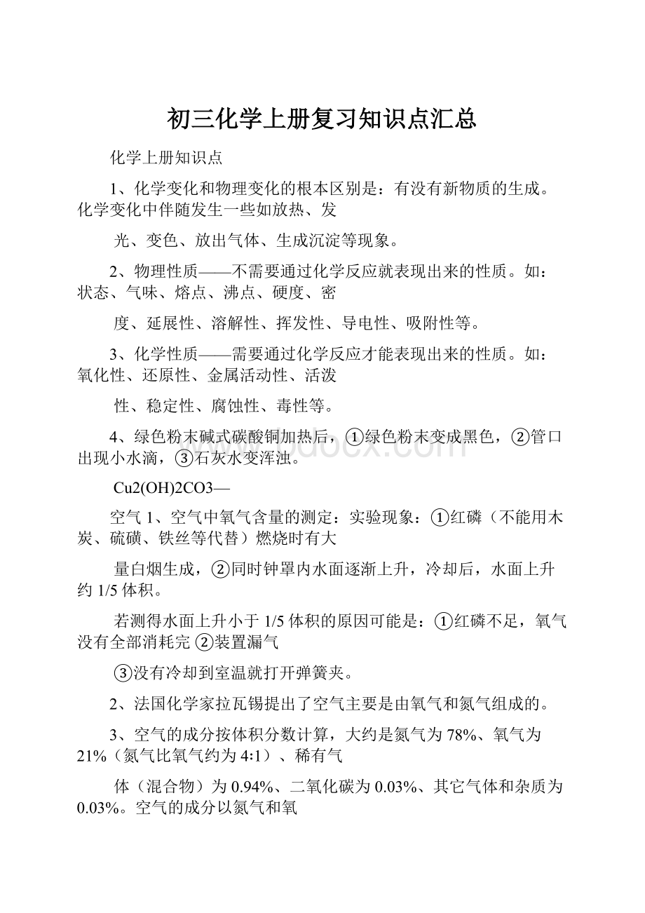 初三化学上册复习知识点汇总.docx_第1页