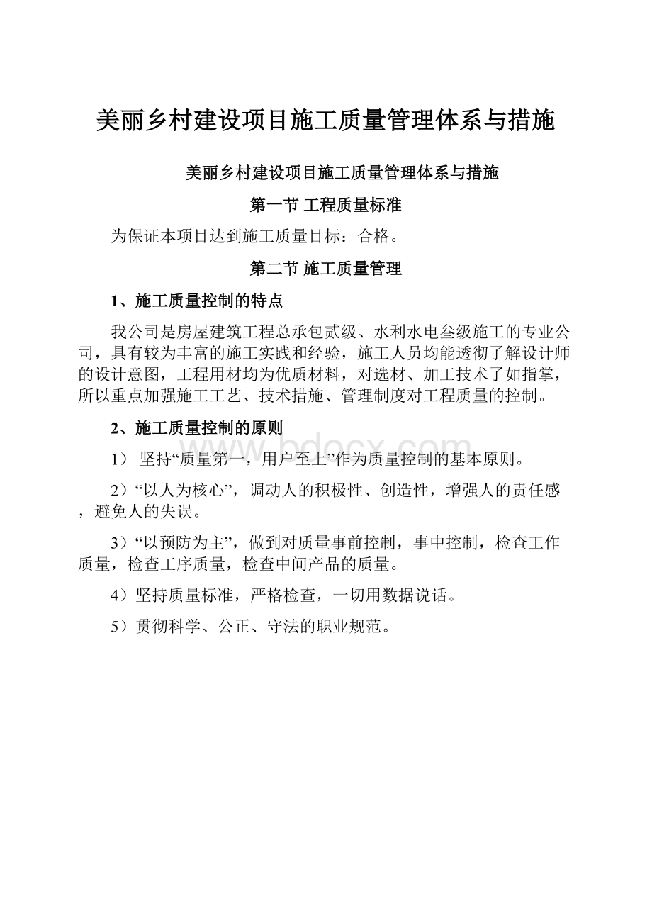 美丽乡村建设项目施工质量管理体系与措施.docx_第1页