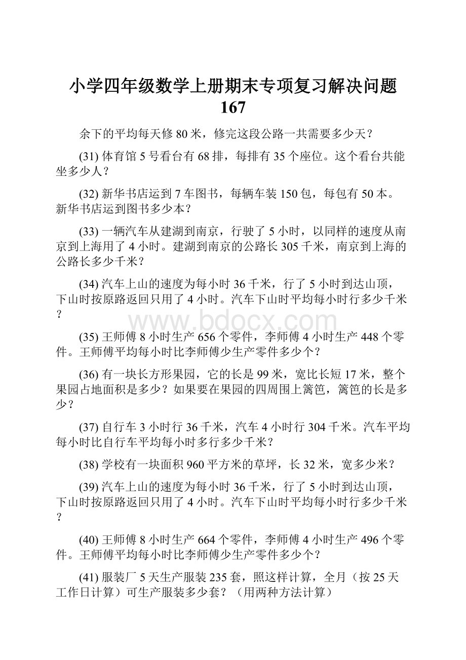 小学四年级数学上册期末专项复习解决问题 167.docx