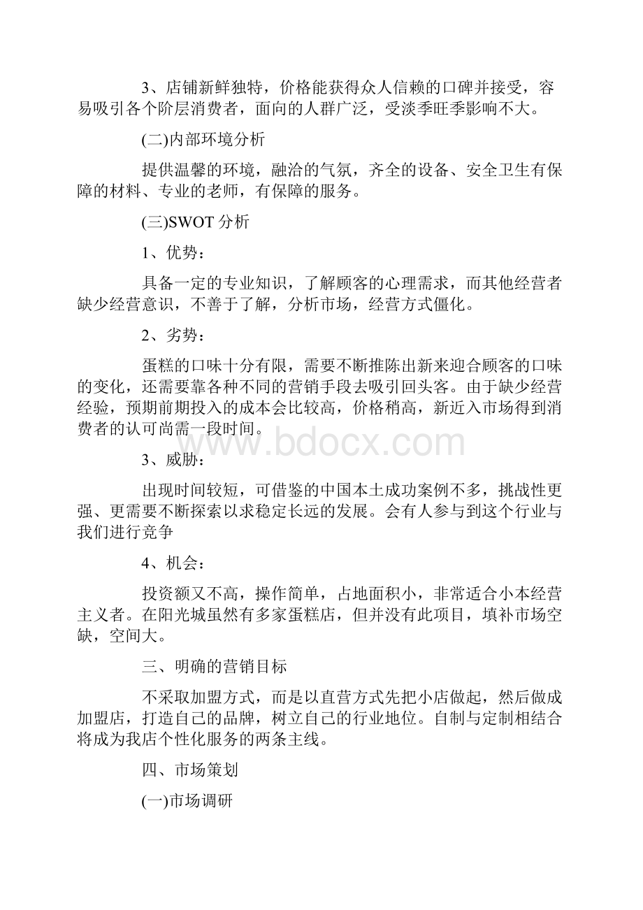 糕点促销策划书范文3篇.docx_第2页