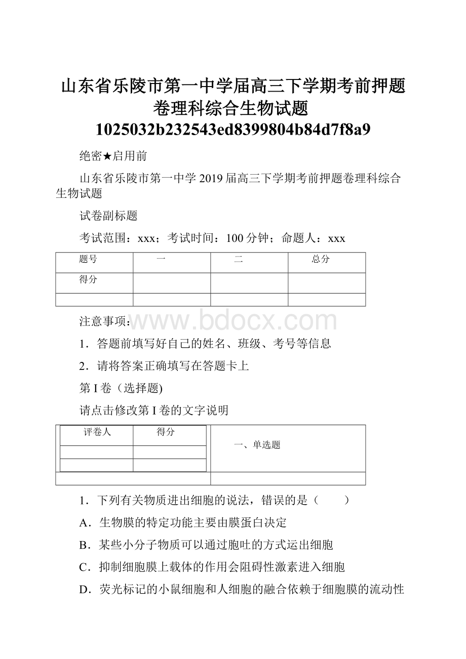 山东省乐陵市第一中学届高三下学期考前押题卷理科综合生物试题1025032b232543ed8399804b84d7f8a9.docx_第1页