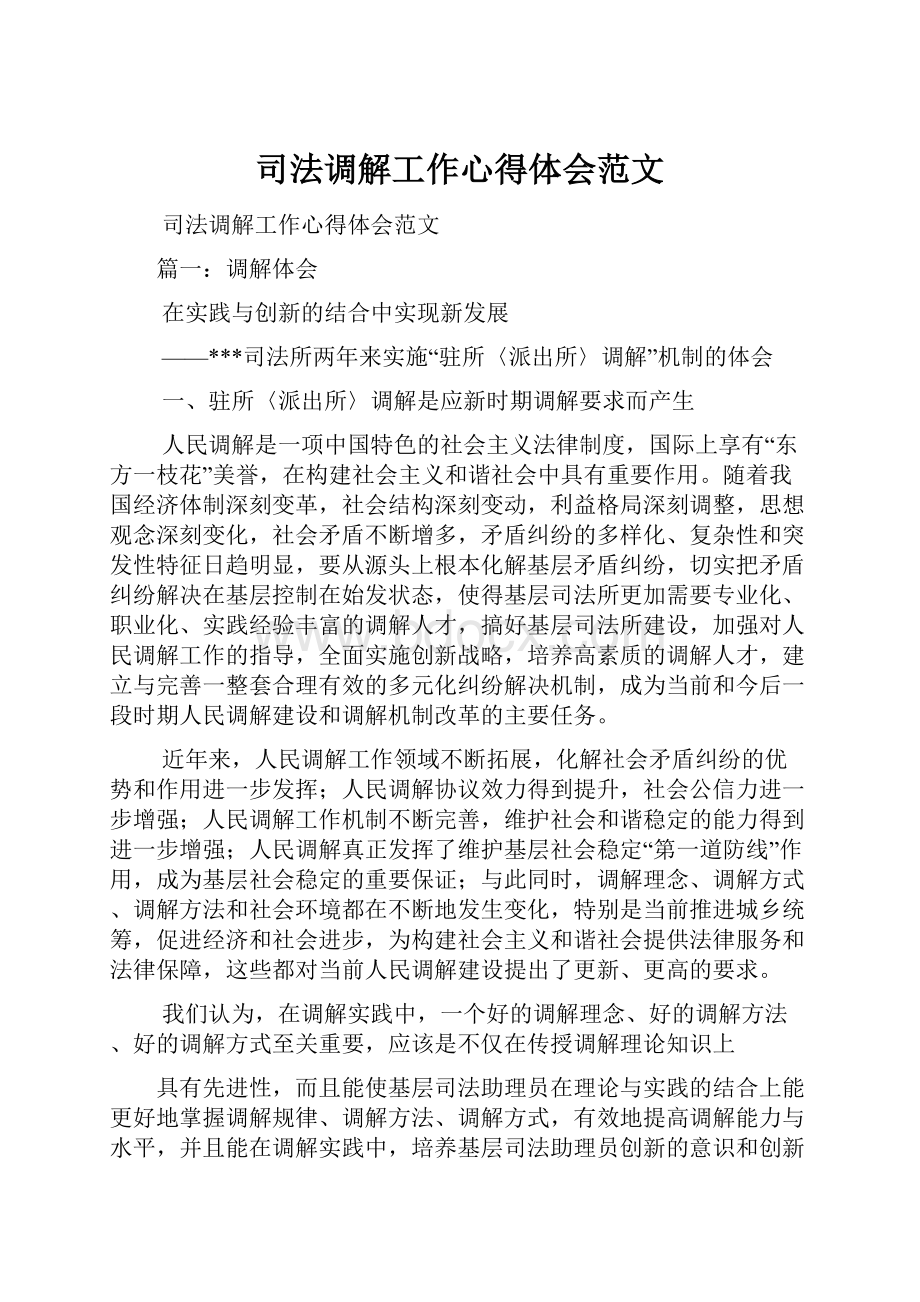 司法调解工作心得体会范文.docx