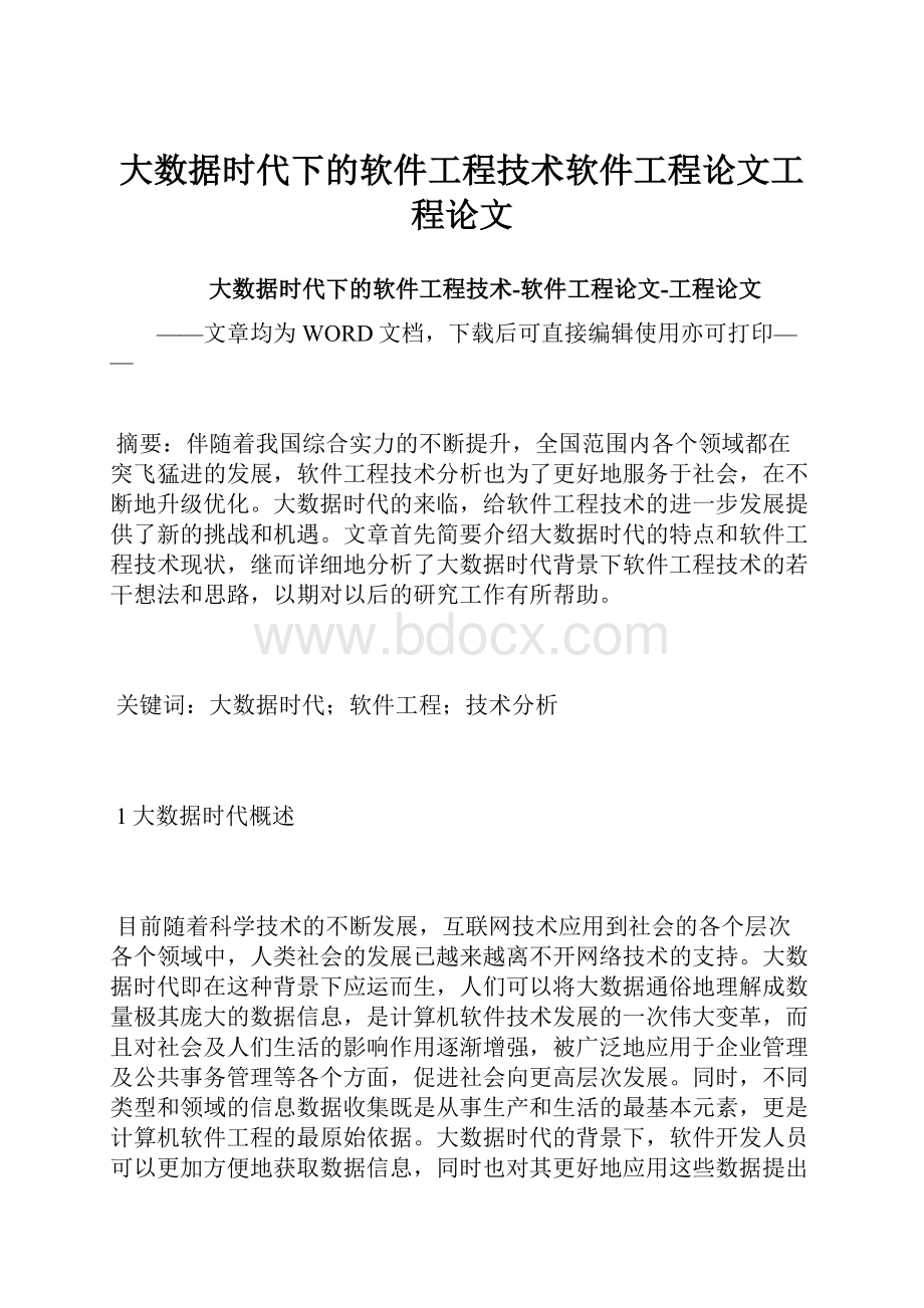 大数据时代下的软件工程技术软件工程论文工程论文.docx