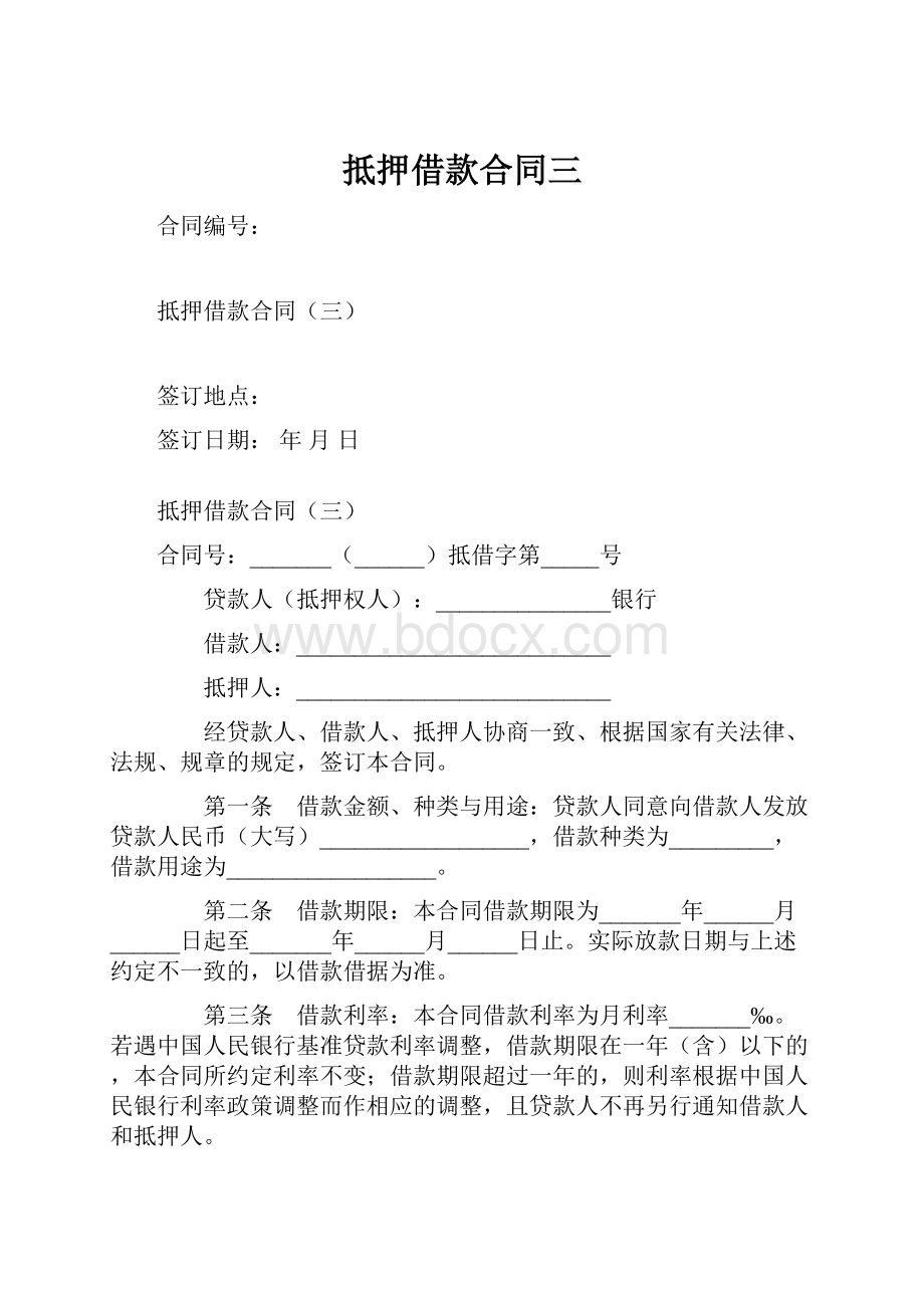 抵押借款合同三.docx