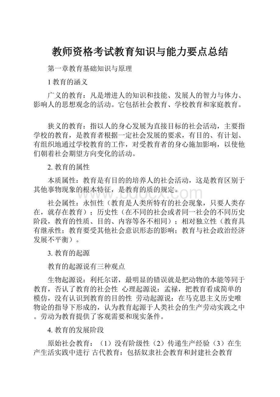 教师资格考试教育知识与能力要点总结.docx