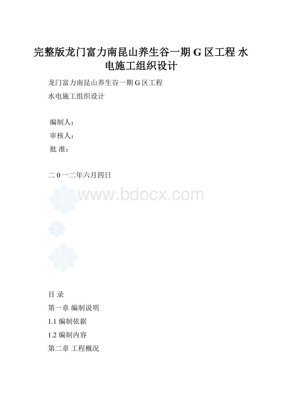 完整版龙门富力南昆山养生谷一期 G 区工程 水电施工组织设计.docx