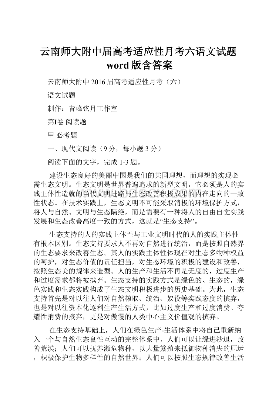 云南师大附中届高考适应性月考六语文试题word版含答案.docx_第1页