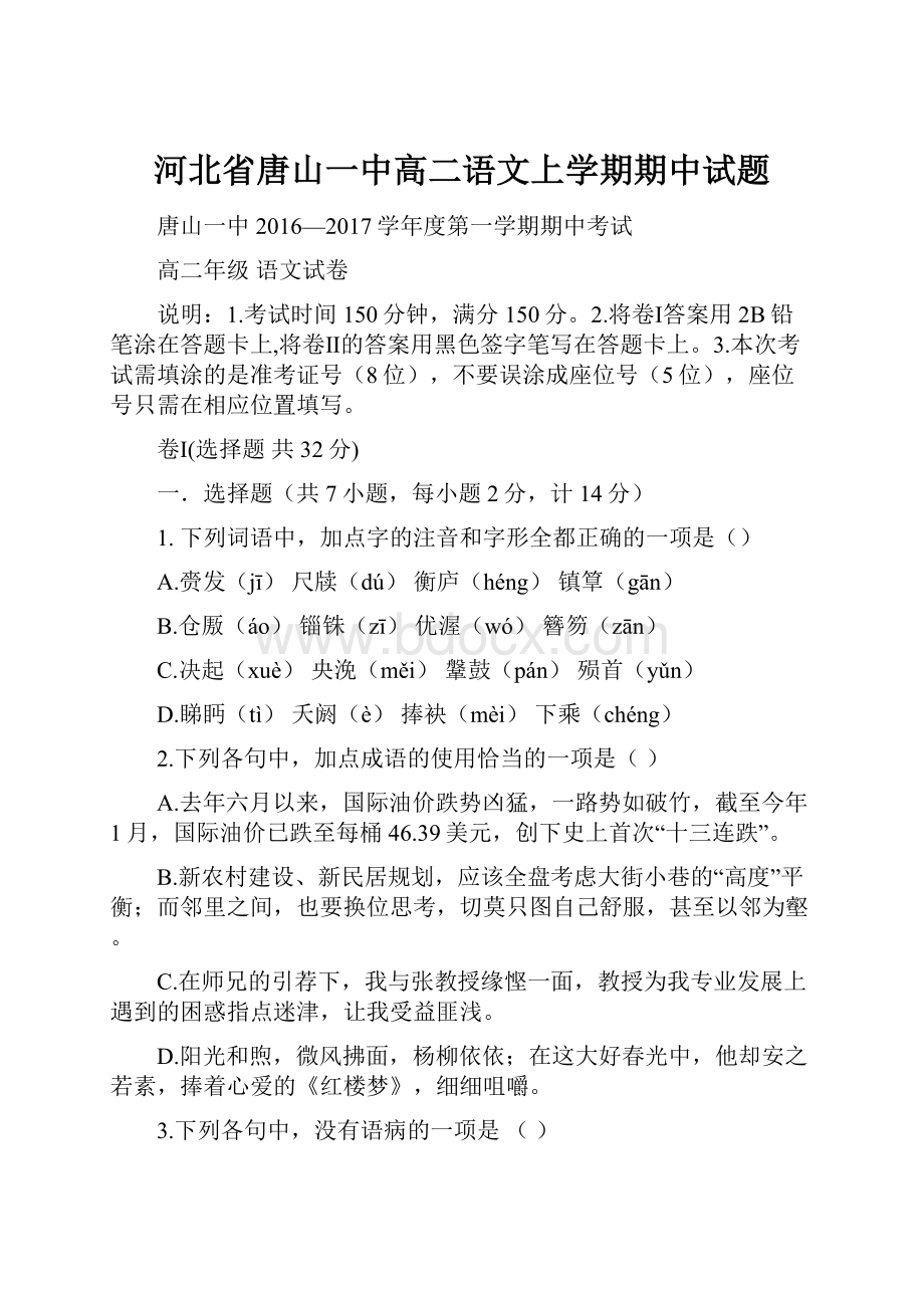 河北省唐山一中高二语文上学期期中试题.docx