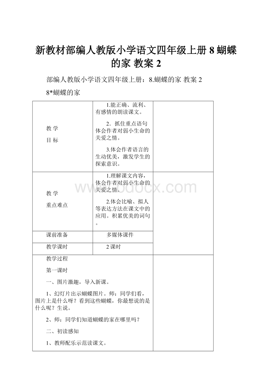 新教材部编人教版小学语文四年级上册8蝴蝶的家 教案2.docx