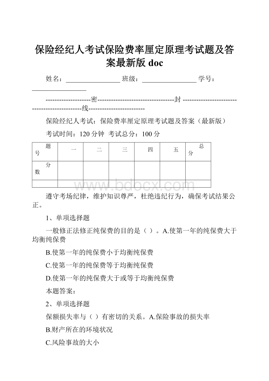 保险经纪人考试保险费率厘定原理考试题及答案最新版doc.docx