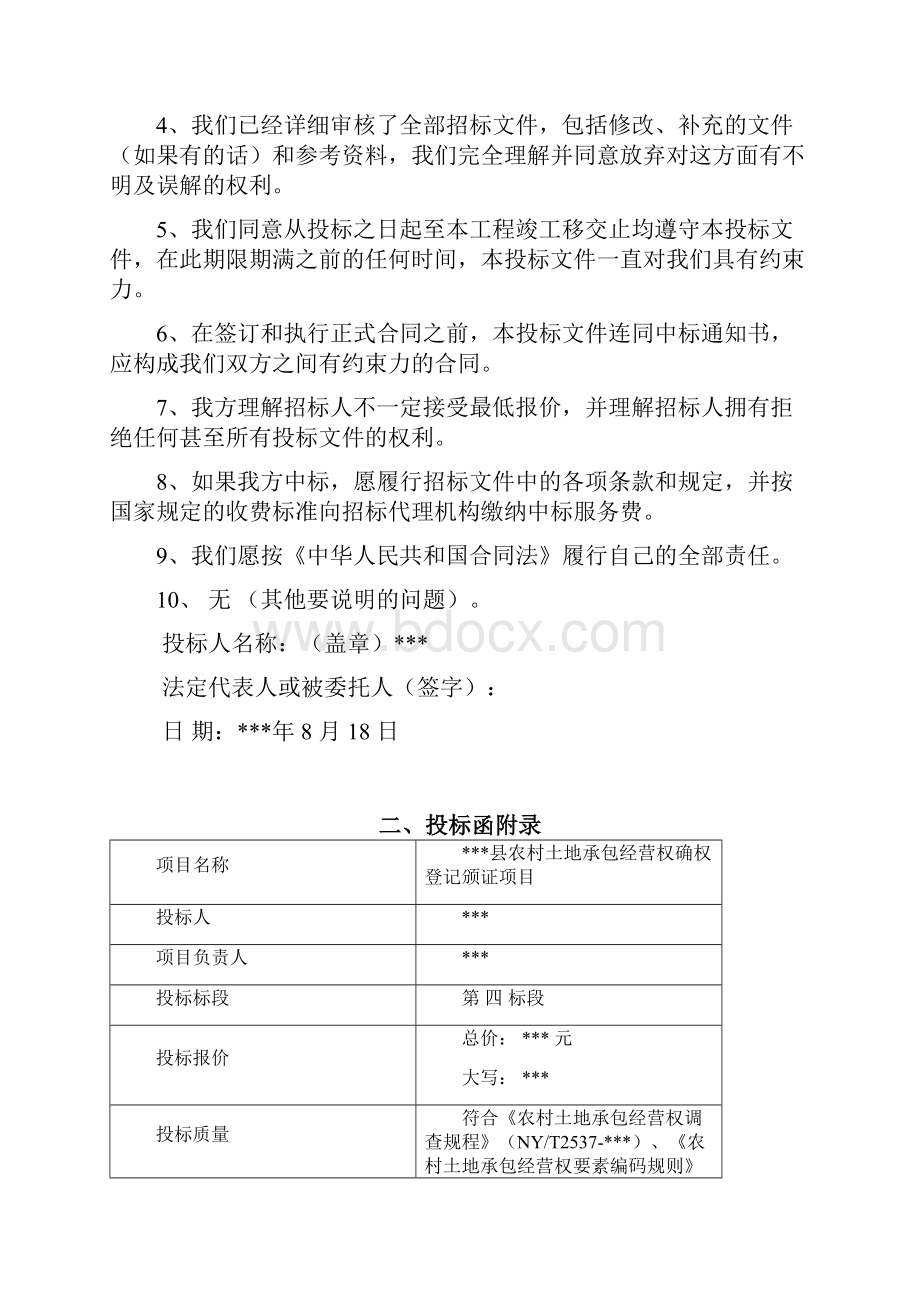 农村土地承包经营权确权登记颁证项目第四标投标文件56页.docx_第2页