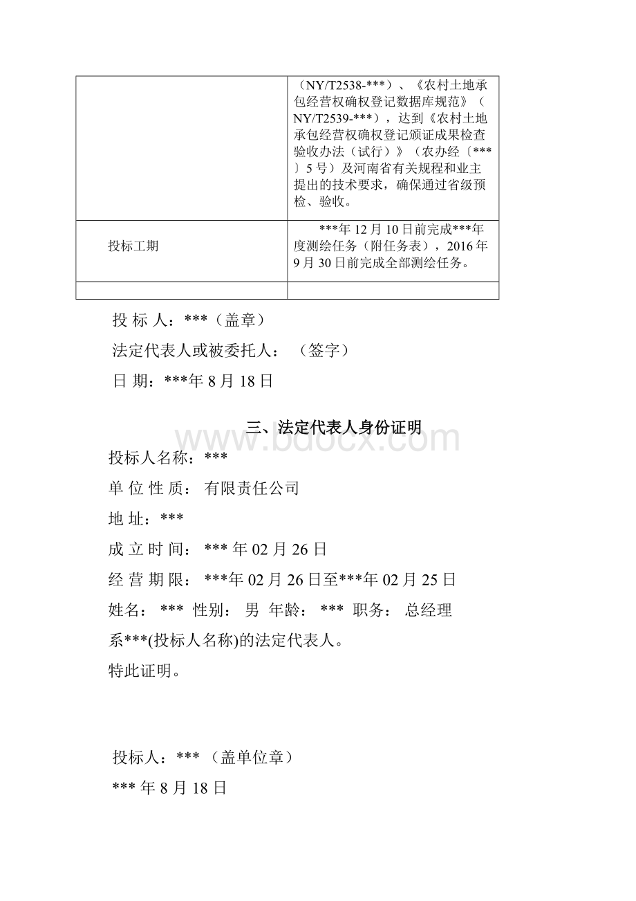 农村土地承包经营权确权登记颁证项目第四标投标文件56页.docx_第3页