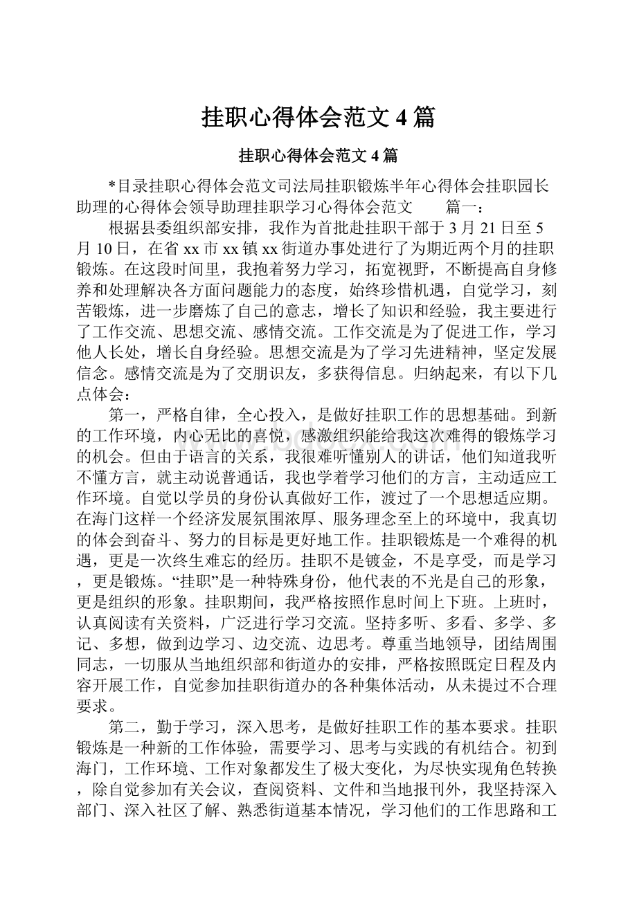 挂职心得体会范文4篇.docx_第1页