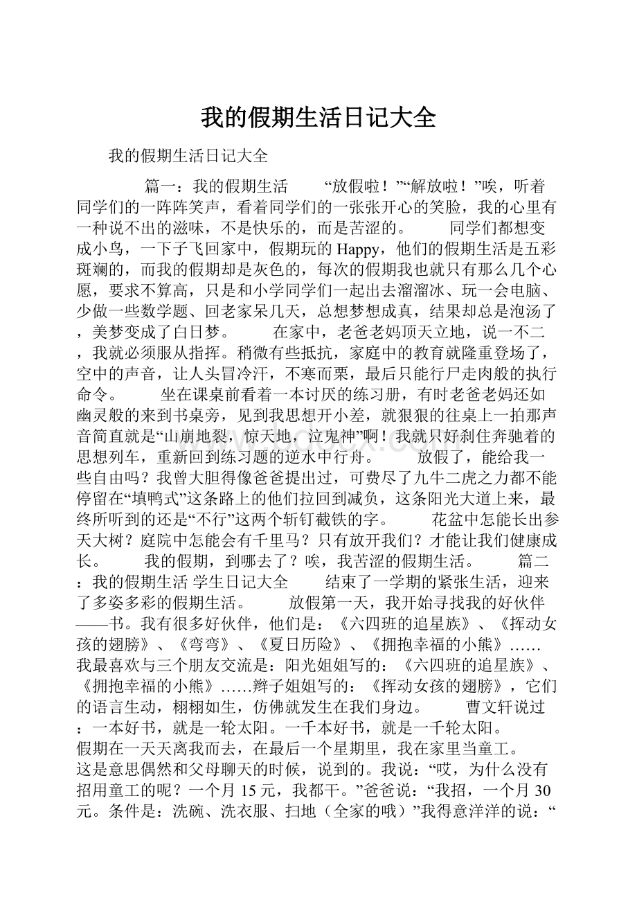 我的假期生活日记大全.docx_第1页