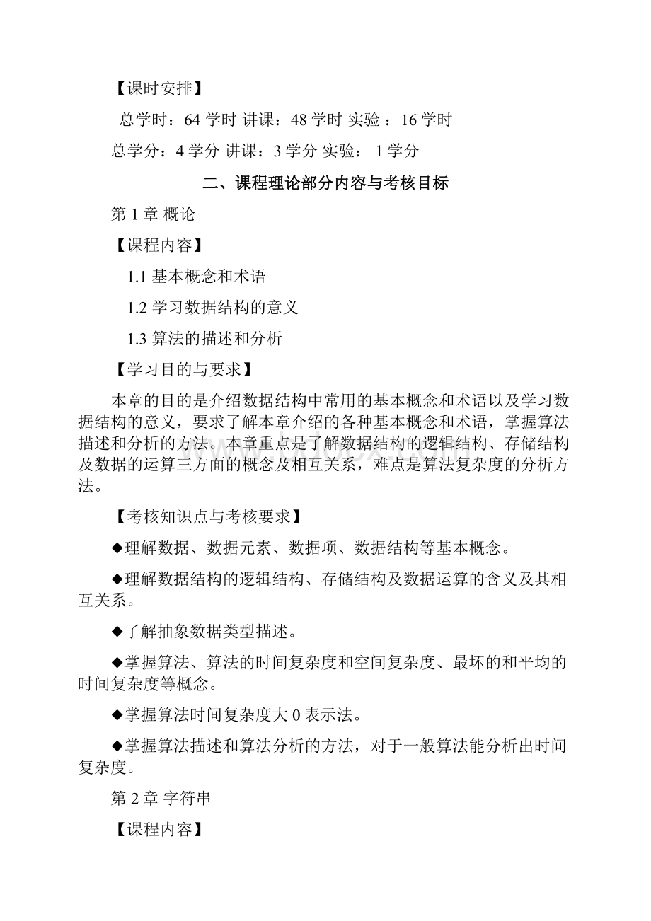 数据结构课程复习提纲.docx_第2页