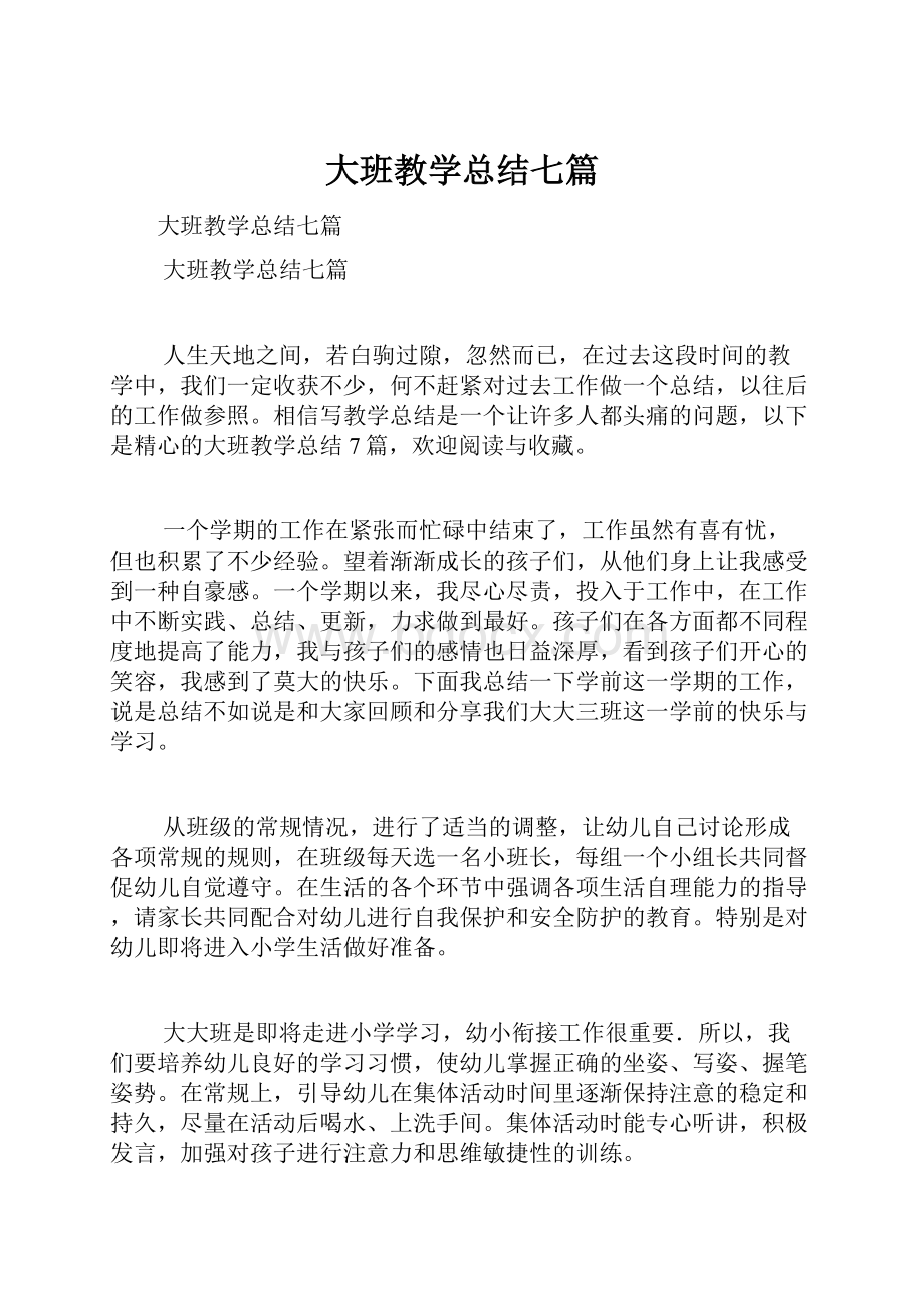 大班教学总结七篇.docx