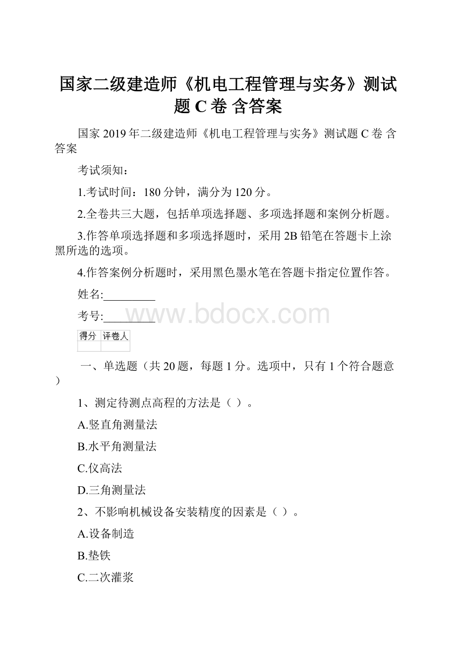 国家二级建造师《机电工程管理与实务》测试题C卷 含答案.docx