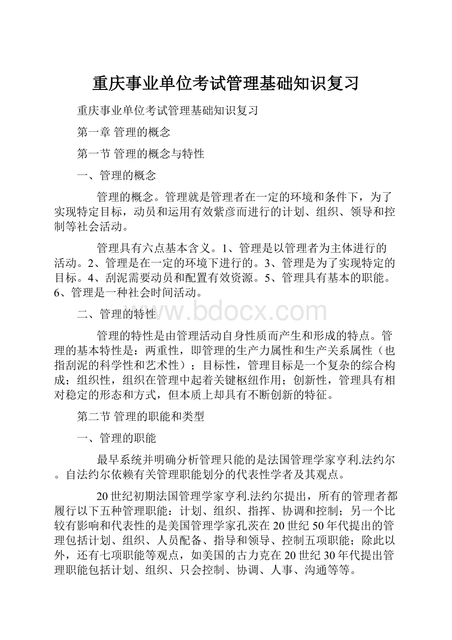 重庆事业单位考试管理基础知识复习.docx