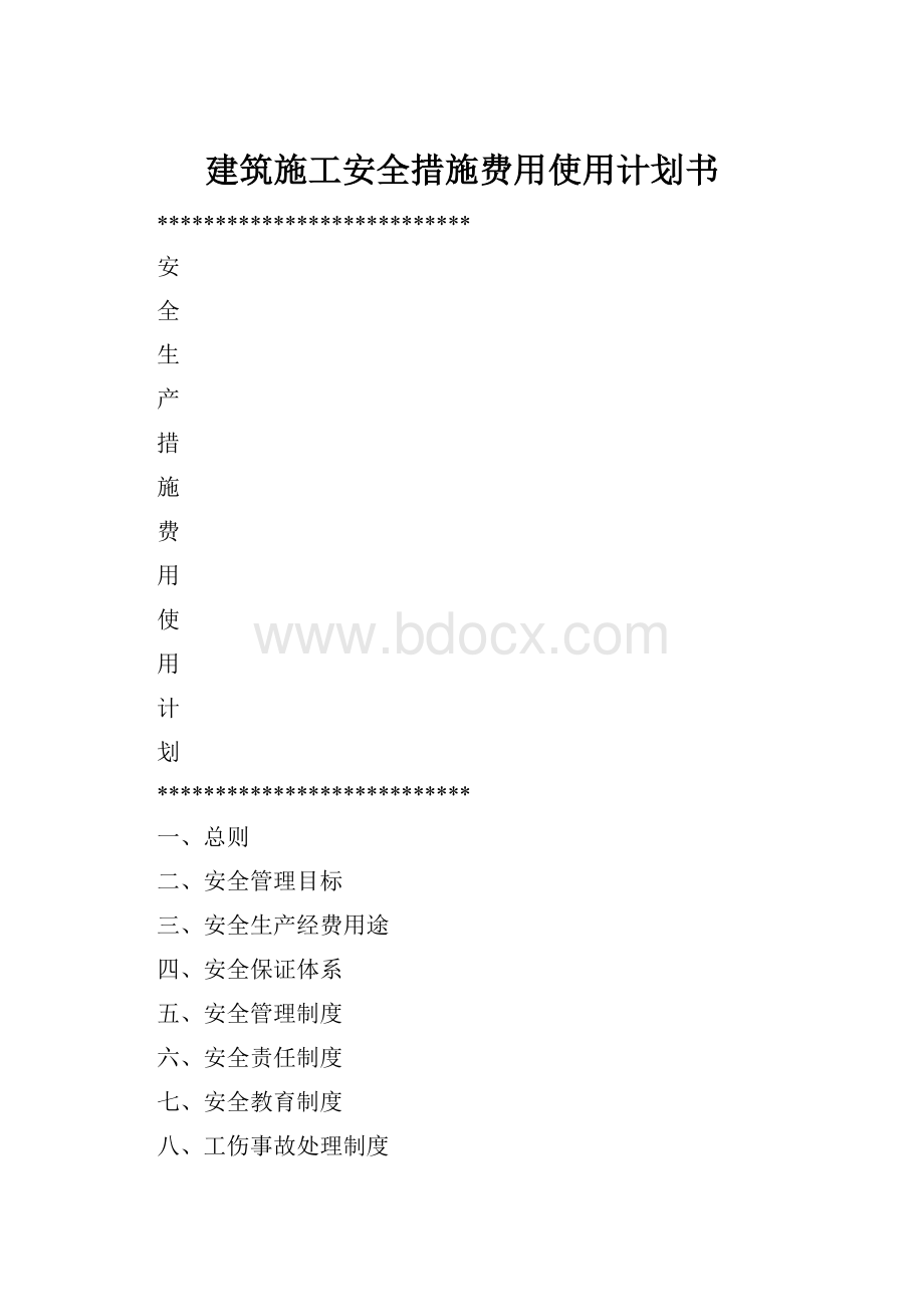 建筑施工安全措施费用使用计划书.docx_第1页