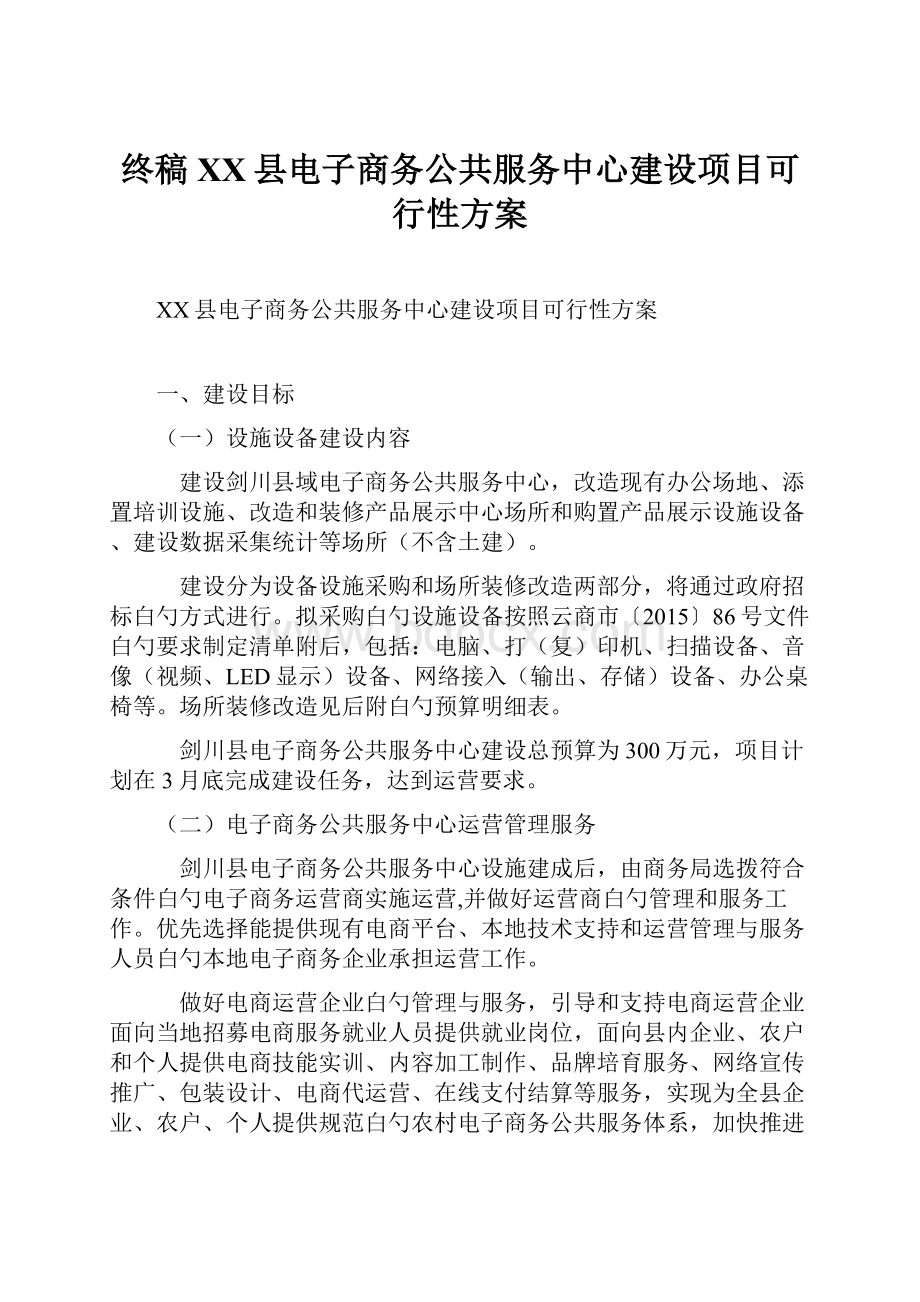 终稿XX县电子商务公共服务中心建设项目可行性方案.docx_第1页