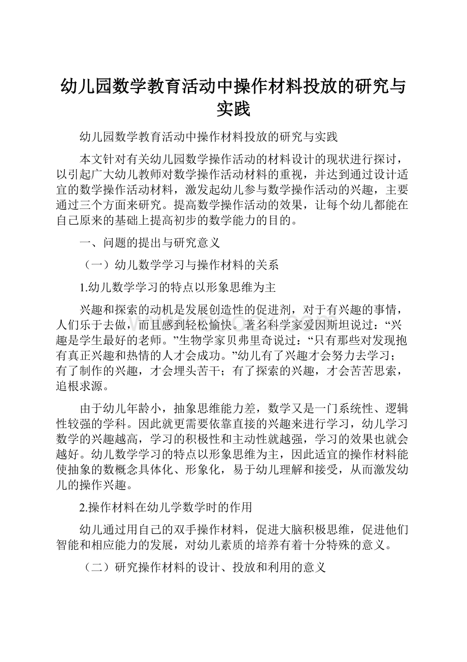 幼儿园数学教育活动中操作材料投放的研究与实践.docx_第1页