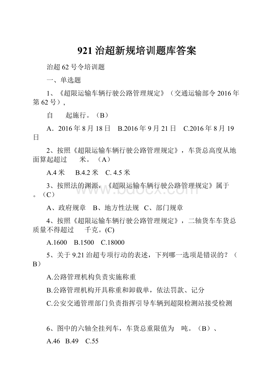 921治超新规培训题库答案.docx_第1页