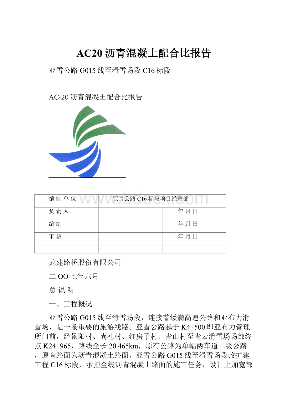 AC20沥青混凝土配合比报告.docx