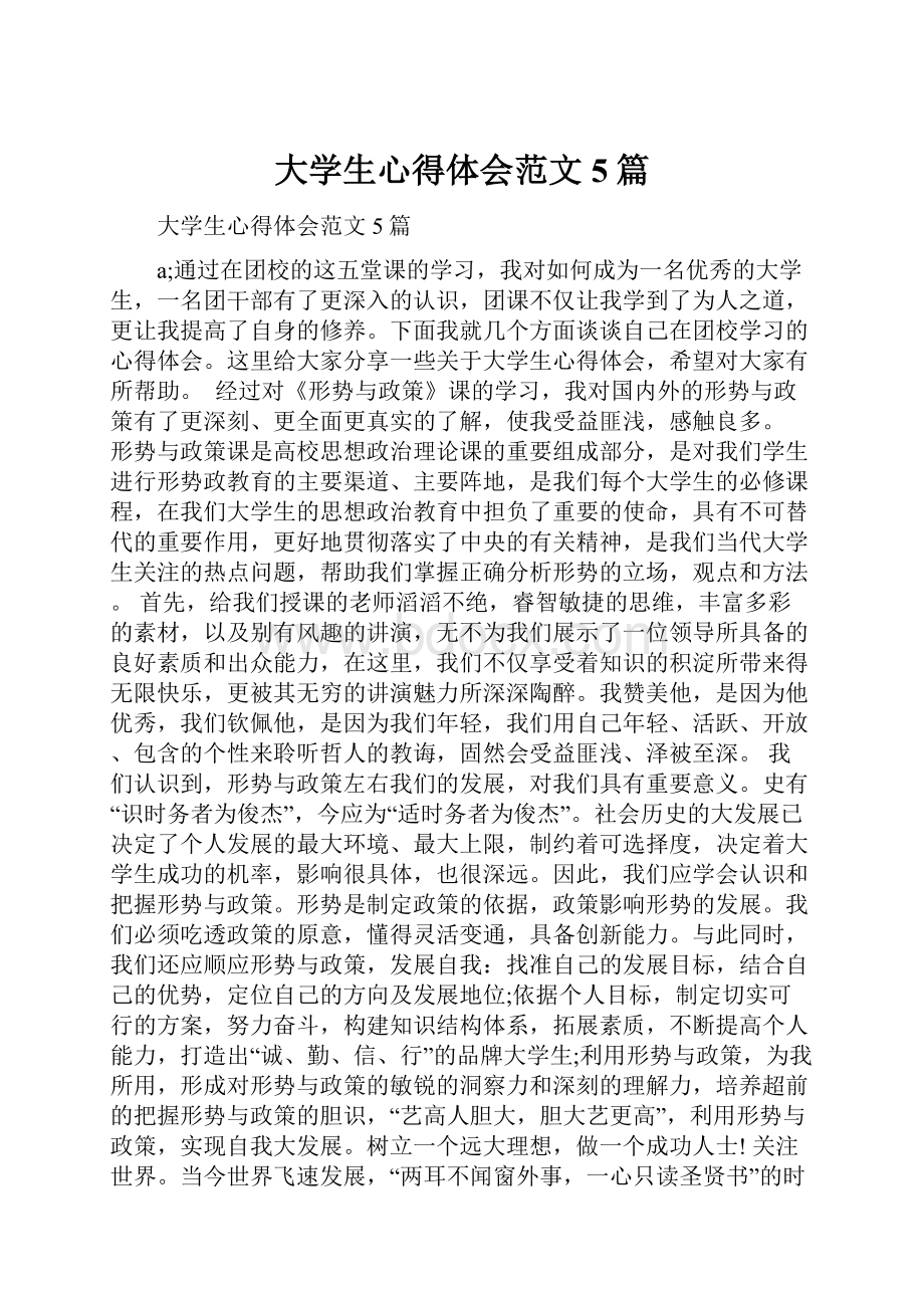 大学生心得体会范文5篇.docx_第1页