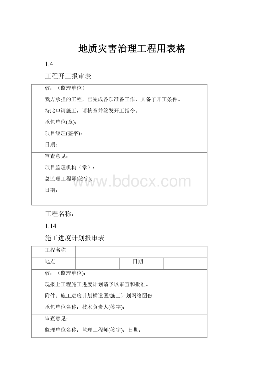 地质灾害治理工程用表格.docx_第1页