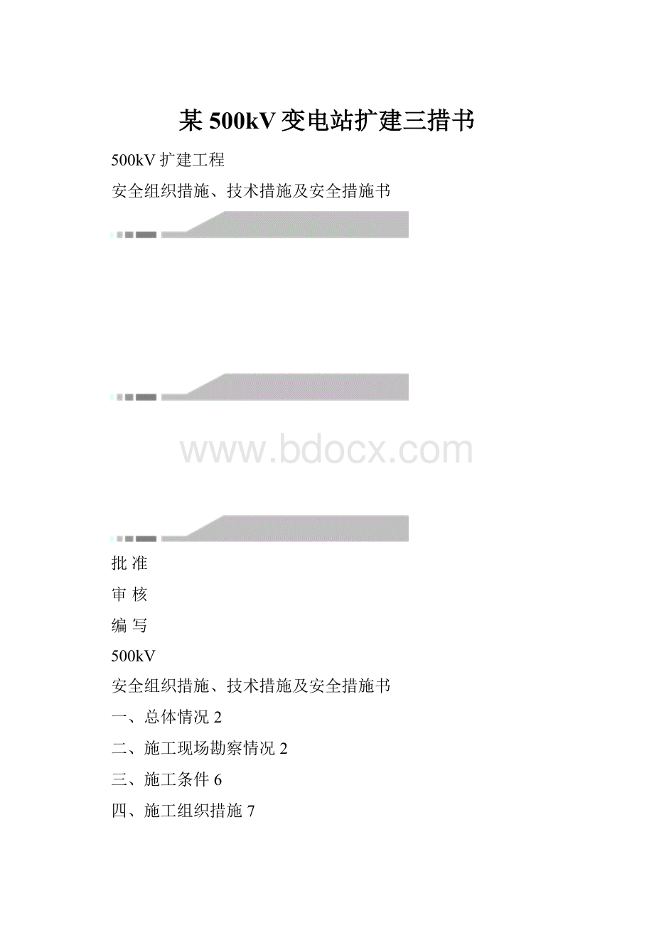 某500kV变电站扩建三措书.docx