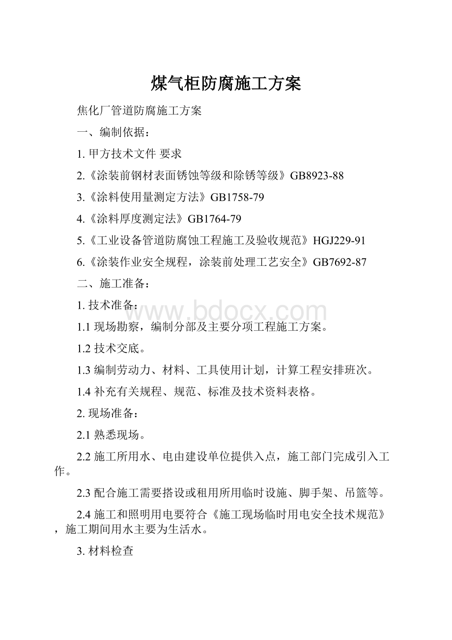 煤气柜防腐施工方案.docx