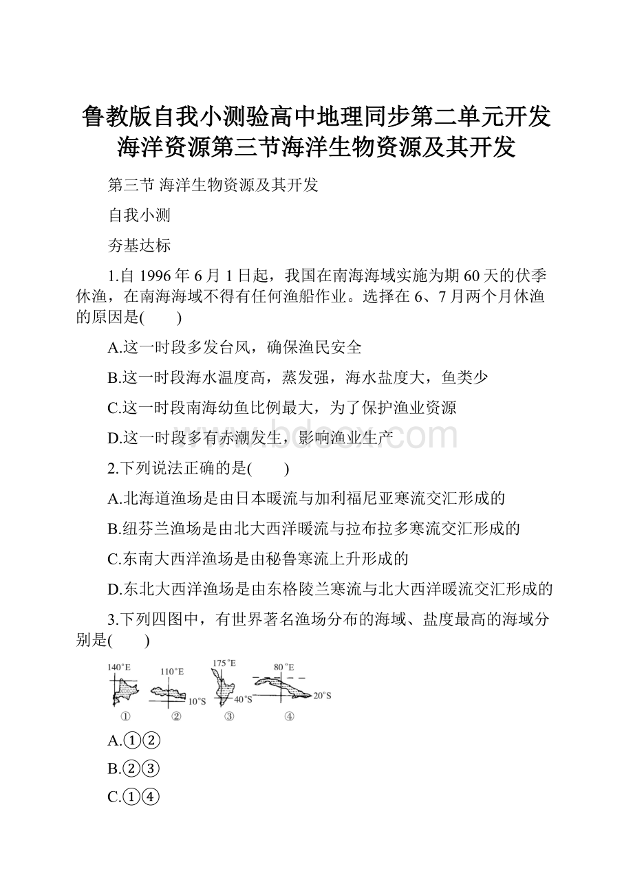 鲁教版自我小测验高中地理同步第二单元开发海洋资源第三节海洋生物资源及其开发.docx