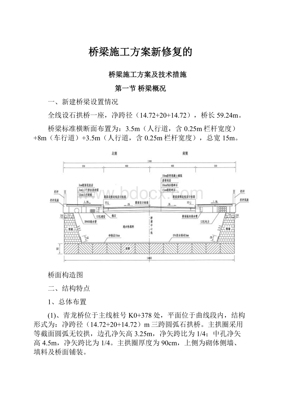 桥梁施工方案新修复的.docx_第1页