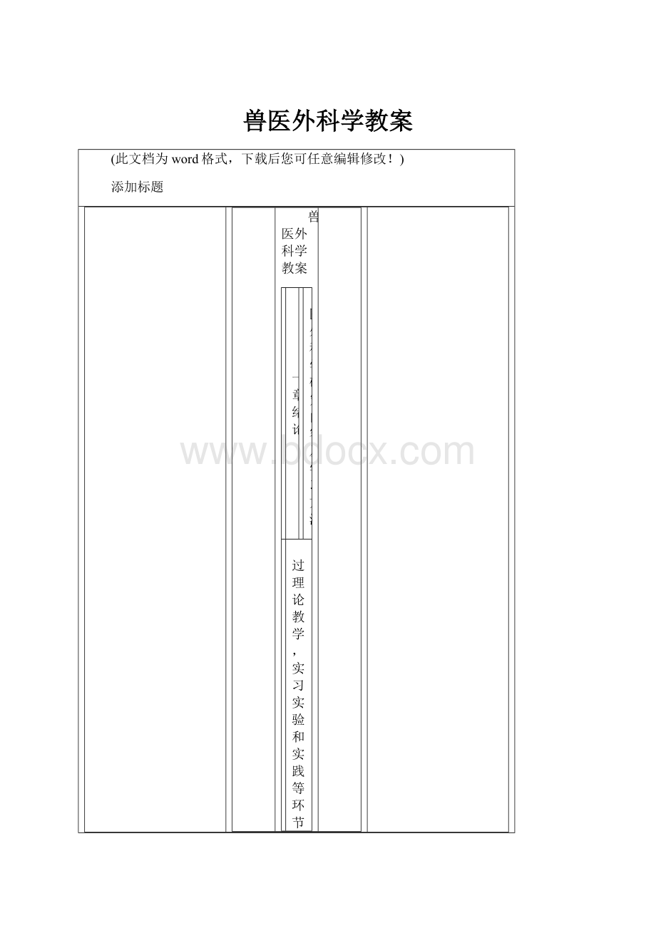 兽医外科学教案.docx