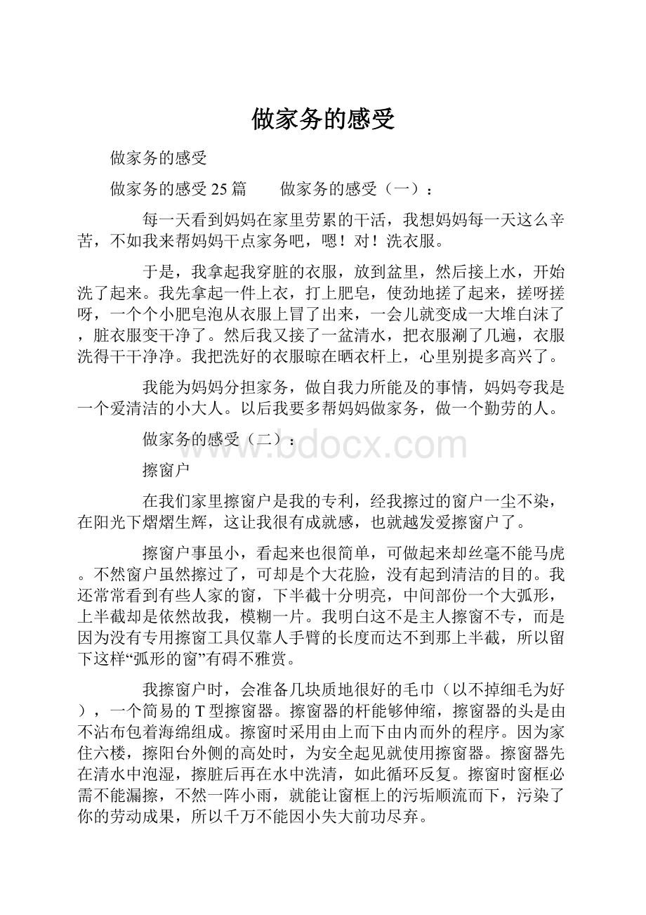 做家务的感受.docx_第1页