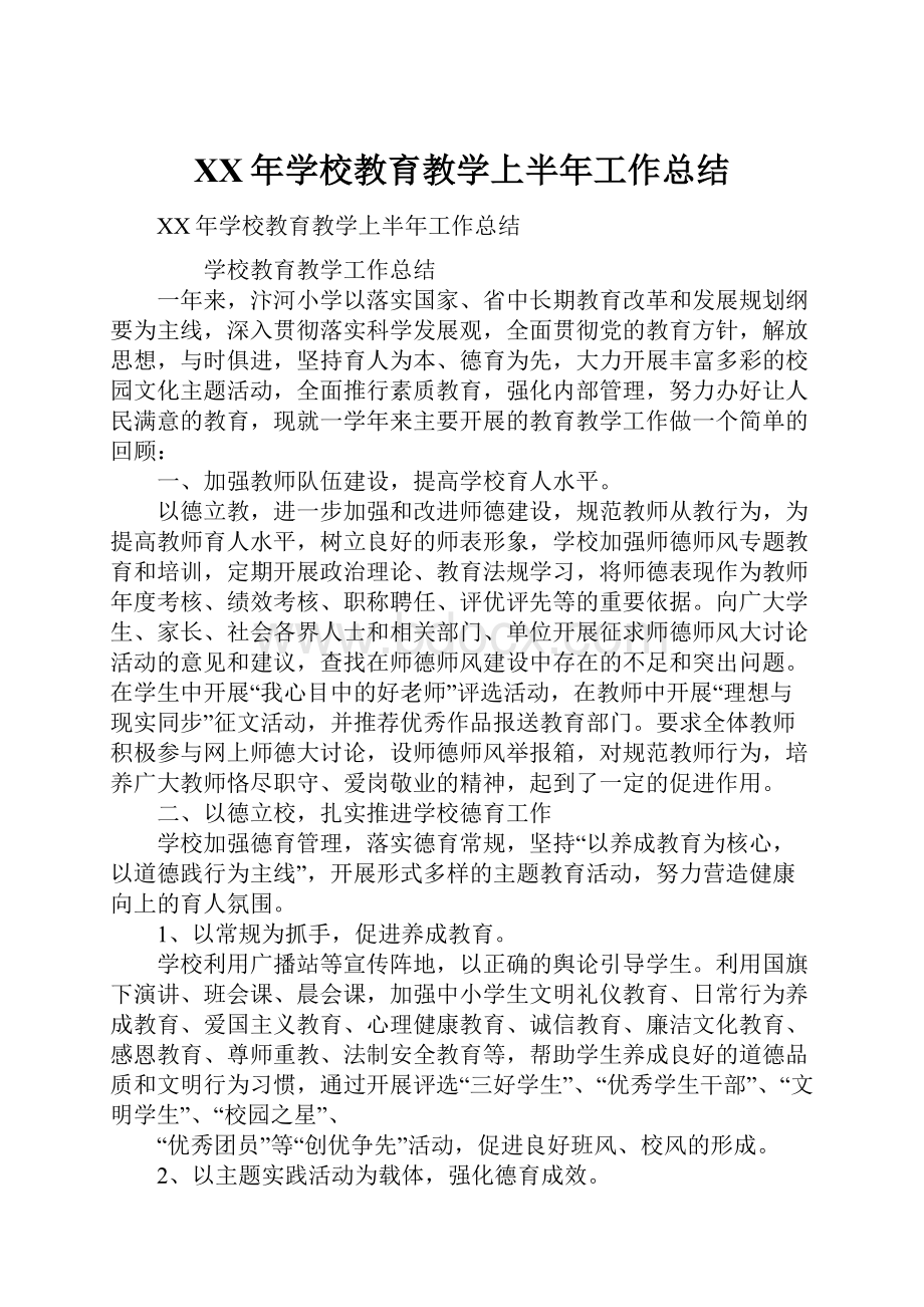 XX年学校教育教学上半年工作总结.docx_第1页